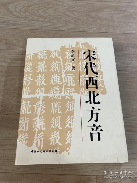 宋代西北方音：《番汉合时掌中珠》对音研究