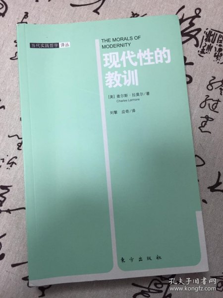 现代性的教训（当代实践哲学译丛）