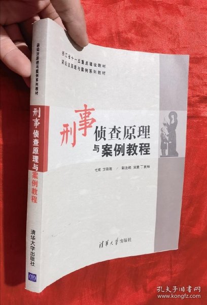 刑事侦查原理与案例教程/浙江省十一五重点建设教材·诉讼法原理与案例系列教材