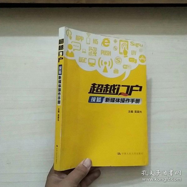 超越门户：搜狐新媒体操作手册