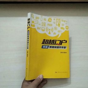 超越门户：搜狐新媒体操作手册