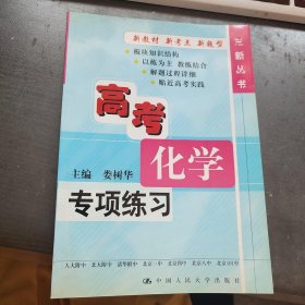 三新丛书：高考化学专项练习