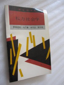 知识文库 权力社会学 1992年一版一印