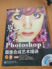 风云2：Photoshop图像合成艺术精讲（中文版）