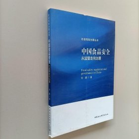 社会风险治理丛书 中国食品安全：从监管走向治理