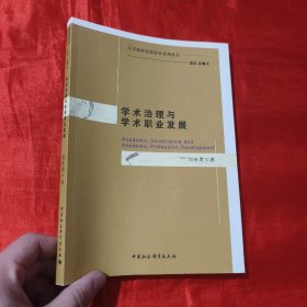 学术治理与学术职业发展【16开】