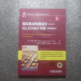 模拟集成电路设计 以LDO设计为例（原书第2版）