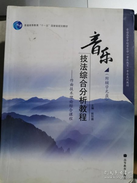 普通高等学校音乐学音乐教育专业系列教材·音乐技法综合分析教程：作曲技术理论综合课程