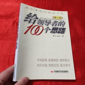 给领导者的100个思路