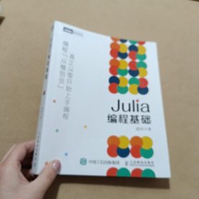 Julia编程基础(图灵出品)