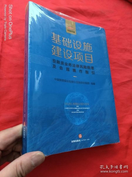 基础设施建设项目投融资业务法律风险梳理及合规操作指引