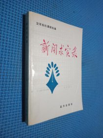 新闻求实录