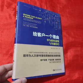 给客户一个理由——华为销售谈判与沟通技巧