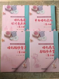 婚礼花艺与现场布置（第二版）