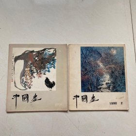 中国画1990-1、2（两本合售）