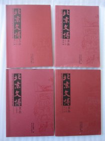 北京文博文丛 2018（1、3、4）文化带专刊 4本合售