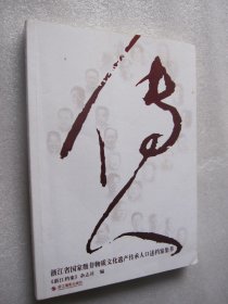 传人：浙江省国家级非物质文化遗产传承人口述档案集萃