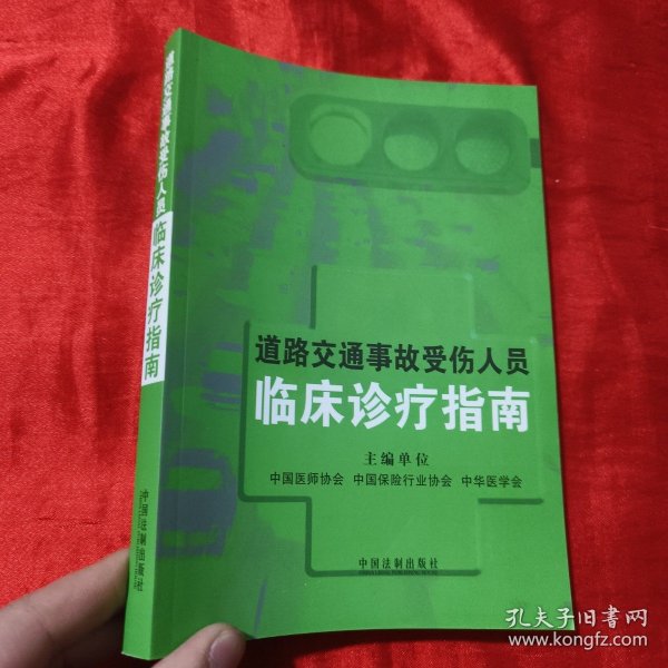 道路交通事故受伤人员临床诊疗指南