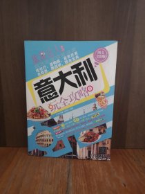 旅游达人系列：意大利玩全攻略（图文全彩版）