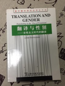 翻译与性别：女性主义时代的翻译