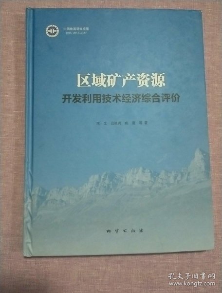 区域矿产资源开发利用技术经济综合评价