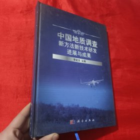 中国地质调查新方法新技术研发进展与成果