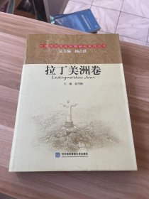 区域国别商务环境研究系列丛书：拉丁美洲卷