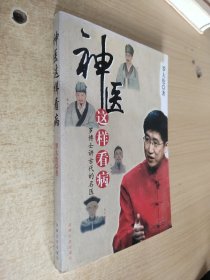 神医这样看病：罗博士讲古代的名医