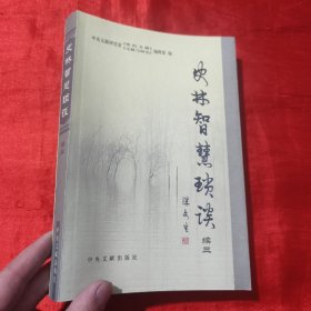 史林智慧琐谈（续三）【16开】