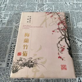 丝绸邮票珍藏册梅兰竹菊