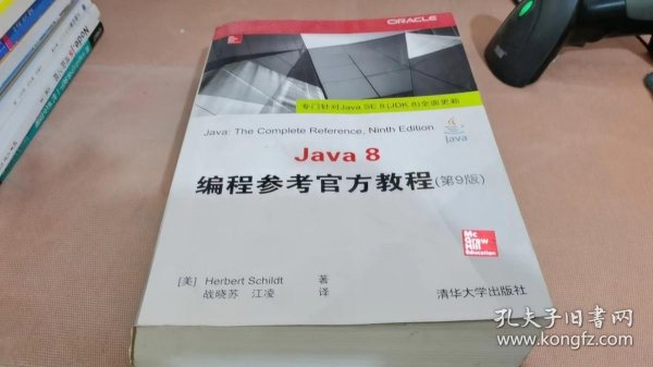 Java 8编程参考官方教程（第9版）