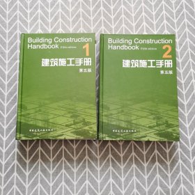 建筑施工手册（第五版）1、2