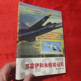 苏霍伊和米格验证机【16开】