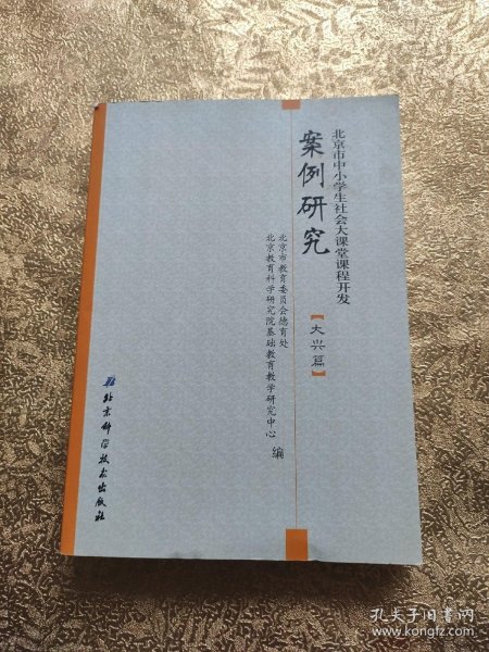 北京市中小学生社会大课堂课程开发案例研究（大兴篇）