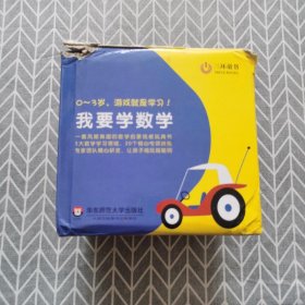 我要学数学（共20册）（0-3岁幼儿数学启蒙纸板玩具书机关书翻翻书，激发孩子对数学的好奇心）