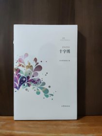 文学鲁国新锐文丛：十字绣（张锐强卷）