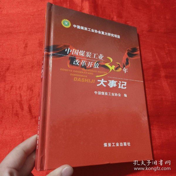 中国煤炭工业改革开放三十年大事记