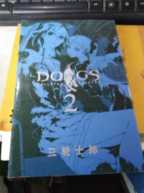 漫画书 DOGS 2 三轮士郎