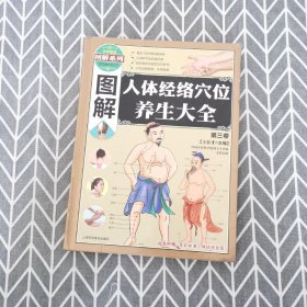 图解人体经络穴位养生大全（全三卷）