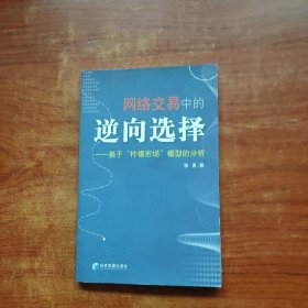 网络交易中的逆向选择：基于“柠檬市场”模型的分析