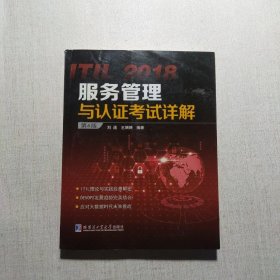 ITIL 2018服务管理与认证考试详解（第6版）