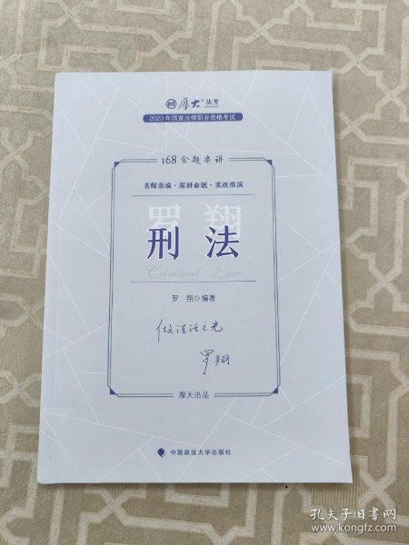 正版现货 厚大法考2023 168金题串讲罗翔刑法 2023年国家法律职业资格考试