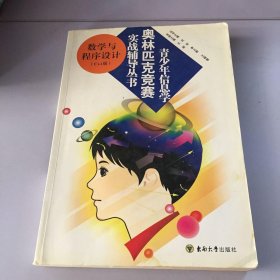 青少年信息学奥林匹克竞赛实战辅导丛书：数学与程序设计（C++版）