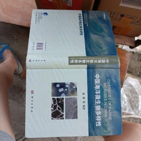 中国海洋微生物多样性