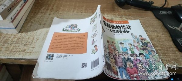 你我他的统计--人口调查统计/漫画统计科普丛书