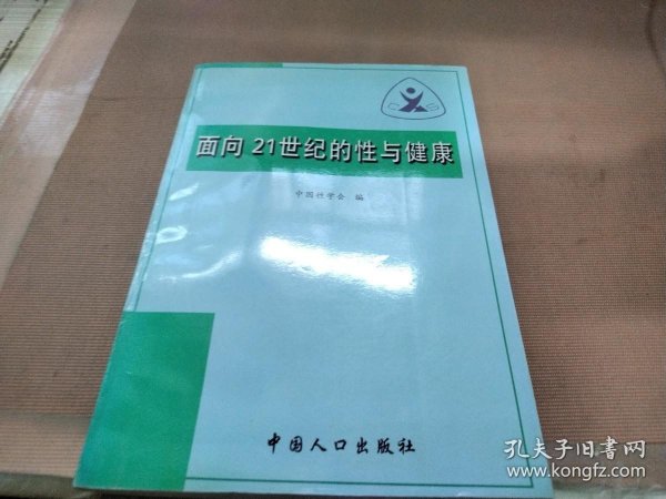 面向21世纪的性与健康