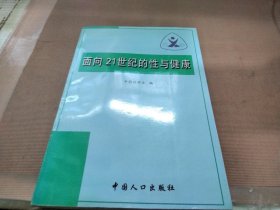 面向21世纪的性与健康