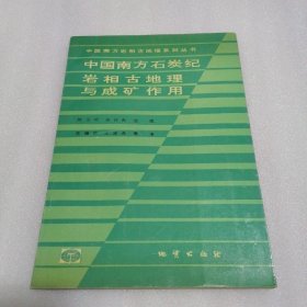 中国南方石炭纪岩相古地理与成矿作用