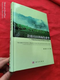 岩溶山区的绿色希：中国西南岩溶地区草地畜牧业考察报告