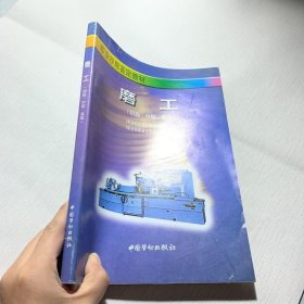 磨工(初级、中级、高级)/职业技能鉴定教材